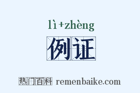 例证是什么意思的图片